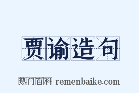 贾谕造句是什么意思的图片